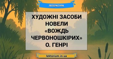 Художні засоби новели «Вождь червоношкірих» О. Генрі