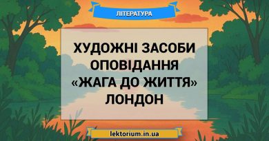 Художні засоби оповідання «Жага до життя» Лондон