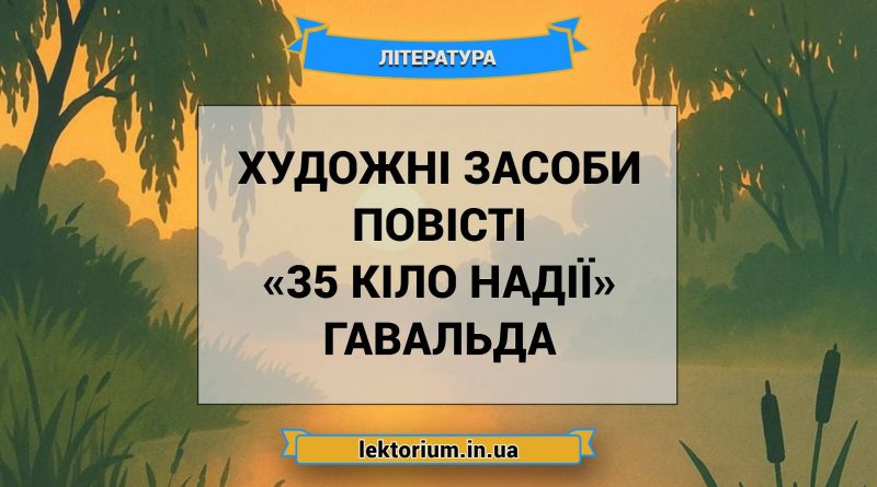 Художні засоби повісті «35 кіло надії» Гавальда