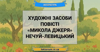 Художні засоби повісті «Микола Джеря» Нечуй-Левицький