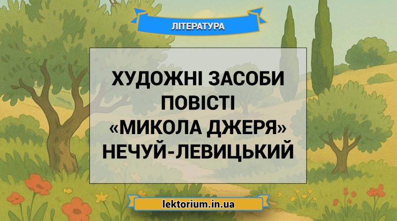 Художні засоби повісті «Микола Джеря» Нечуй-Левицький
