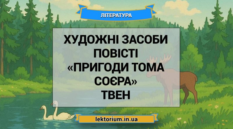 Художні засоби повісті «Пригоди Тома Соєра» Твен