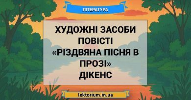 Художні засоби повісті «Різдвяна пісня в прозі» Дікенс