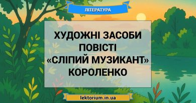 Художні засоби повісті «Сліпий музикант» Короленко