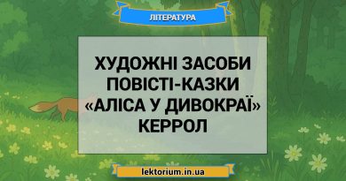 Художні засоби повісті-казки «Аліса у Дивокраї» Керрол