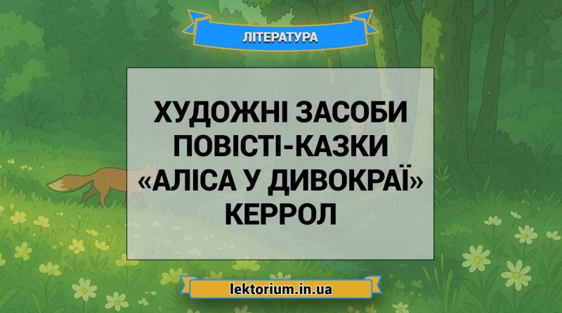 Художні засоби повісті-казки «Аліса у Дивокраї» Керрол