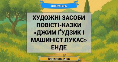 Художні засоби повісті-казки «Джим Ґудзик і машиніст Лукас» Енде