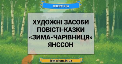 Художні засоби повісті-казки «Зима-чарівниця» Янссон
