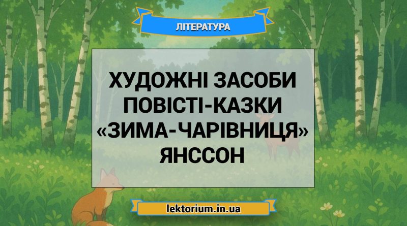 Художні засоби повісті-казки «Зима-чарівниця» Янссон