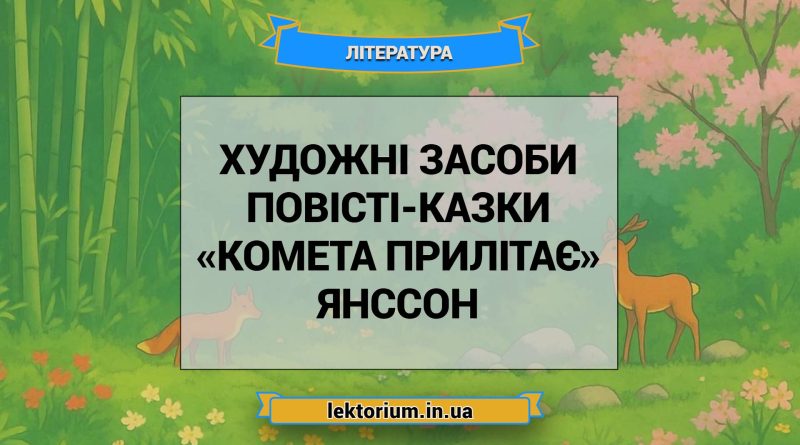 Художні засоби повісті-казки «Комета прилітає» Янссон