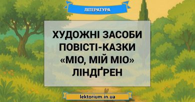 Художні засоби повісті-казки «Міо, мій Міо» Ліндґрен