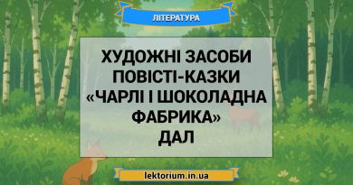 Художні засоби повісті-казки «Чарлі і шоколадна фабрика» Дал