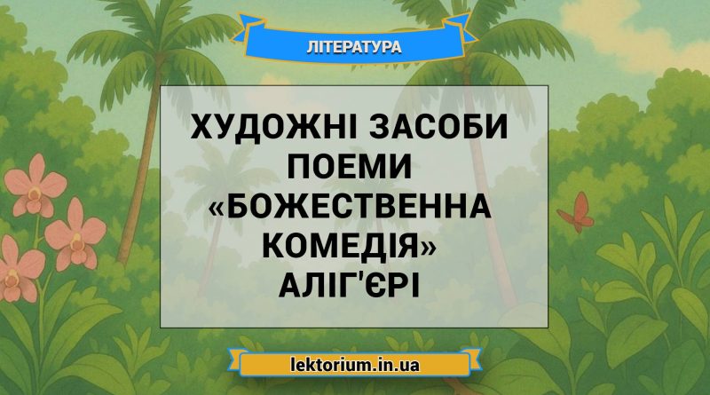 Художні засоби поеми «Божественна комедія» Аліг'єрі
