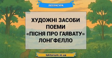 Художні засоби поеми «Пісня про Гаявату» Лонгфелло