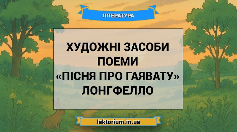 Художні засоби поеми «Пісня про Гаявату» Лонгфелло