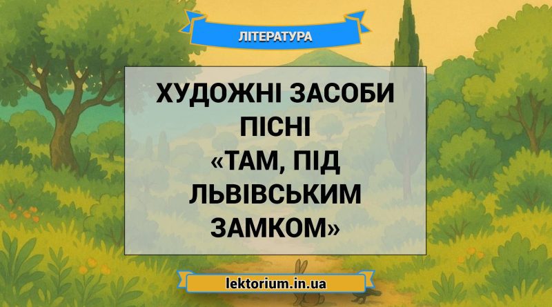 Художні засоби пісні «Там, під львівським замком»