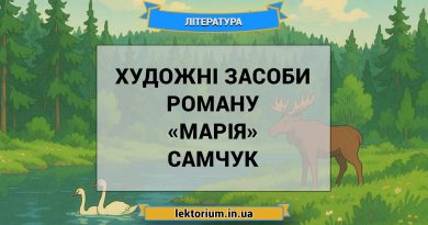 Художні засоби роману «Марія» Самчук