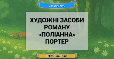 Художні засоби роману «Поліанна» Портер