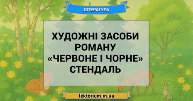 Художні засоби роману «Червоне і чорне» Стендаль