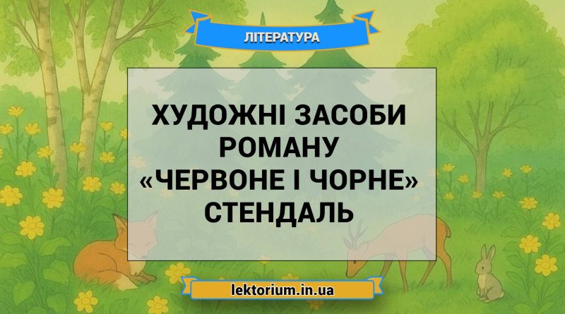 Художні засоби роману «Червоне і чорне» Стендаль