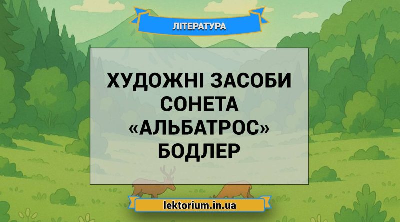 Художні засоби сонета «Альбатрос» Бодлер