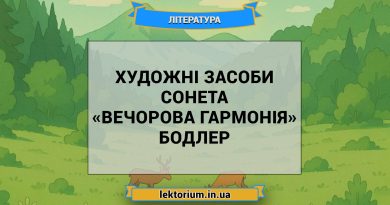 Художні засоби сонета «Вечорова гармонія» Бодлер