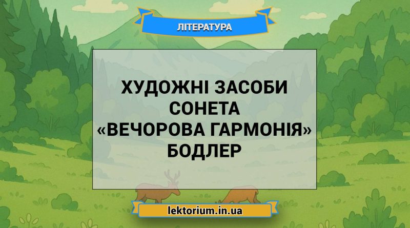 Художні засоби сонета «Вечорова гармонія» Бодлер