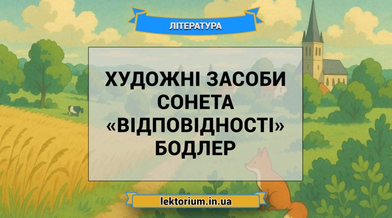 Художні засоби сонета «Відповідності» Бодлер