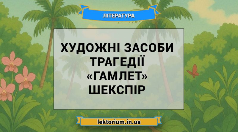 Художні засоби трагедії «Гамлет» Шекспір