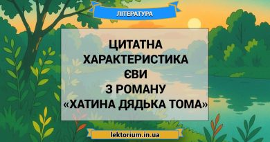 Цитатна характеристика Єви з роману «Хатина дядька Тома»