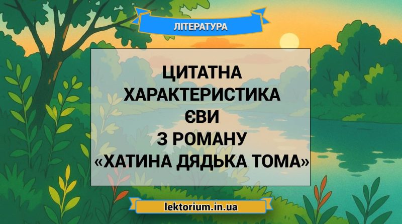 Цитатна характеристика Єви з роману «Хатина дядька Тома»