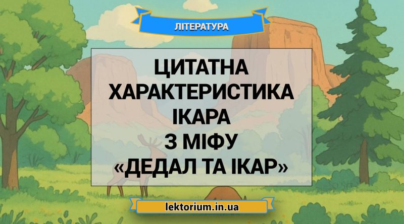 Цитатна характеристика Ікара з міфу «Дедал та Ікар»