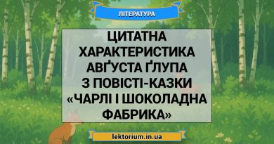 Цитатна характеристика Авґуста Ґлупа з повісті-казки «Чарлі і шоколадна фабрика»