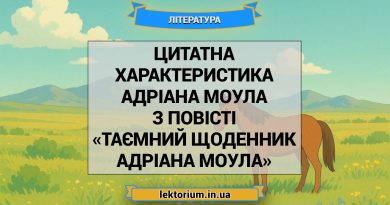 Цитатна характеристика Адріана Моула з повісті «Таємний щоденник Адріана Моула»