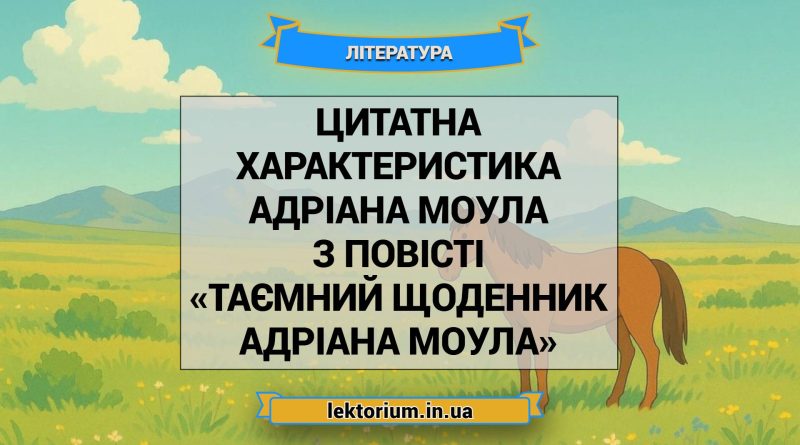 Цитатна характеристика Адріана Моула з повісті «Таємний щоденник Адріана Моула»