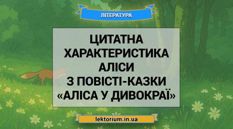Цитатна характеристика Аліси з повісті-казки «Аліса у Дивокраї»