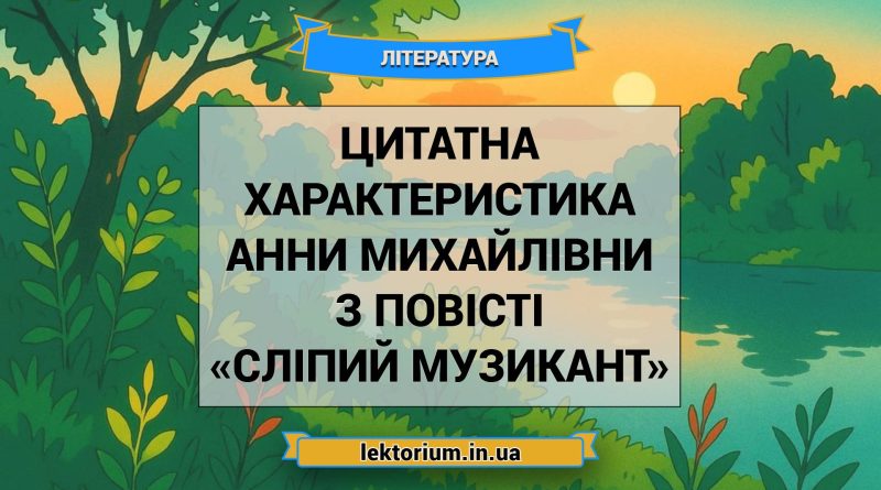 Цитатна характеристика Анни Михайлівни з повісті «Сліпий музикант»
