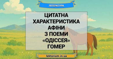 Цитатна характеристика Афіни з поеми «Одіссея» Гомер