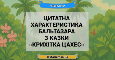 Цитатна характеристика Бальтазара з казки «Крихітка Цахес»