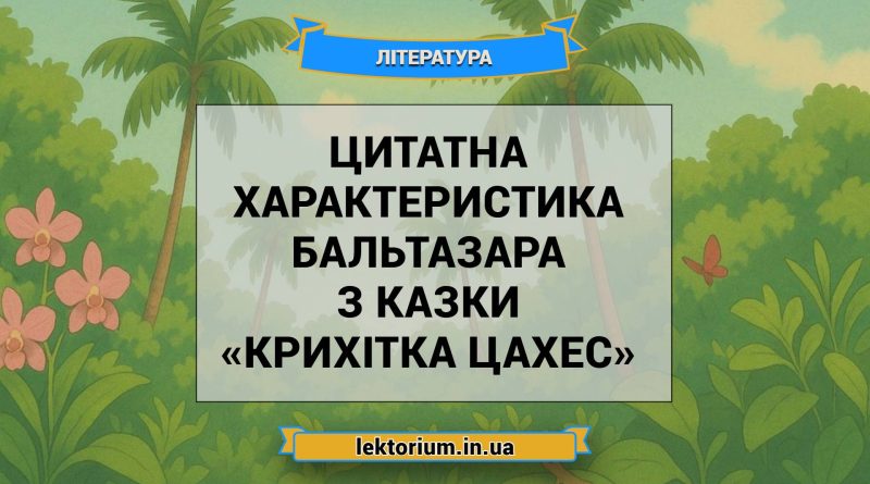 Цитатна характеристика Бальтазара з казки «Крихітка Цахес»