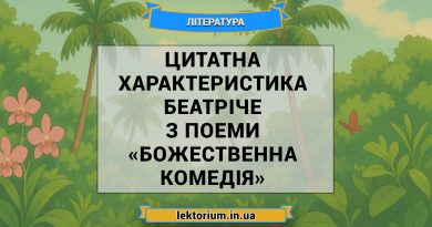 Цитатна характеристика Беатріче з поеми «Божественна комедія»