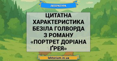 Цитатна характеристика Безіла Голворда з роману «Портрет Доріана Ґрея»