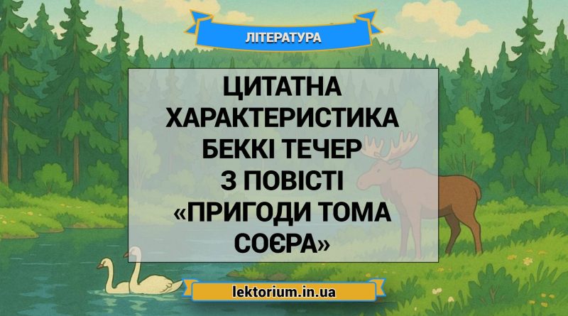 Цитатна характеристика Беккі Течер з повісті «Пригоди Тома Соєра»