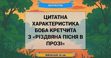 Цитатна характеристика Боба Кретчита з «Різдвяна пісня в прозі»