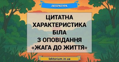 Цитатна характеристика Біла з оповідання «Жага до життя»