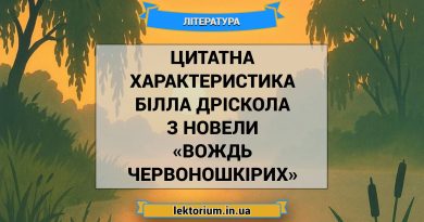 Цитатна характеристика Білла Дріскола з новели «Вождь червоношкірих»