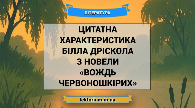 Цитатна характеристика Білла Дріскола з новели «Вождь червоношкірих»