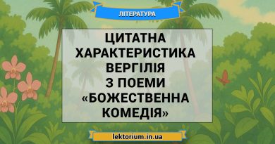 Цитатна характеристика Вергілія з поеми «Божественна комедія»