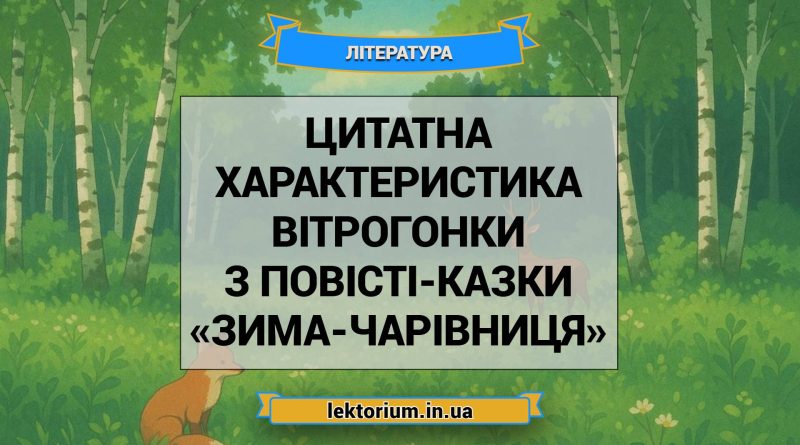 Цитатна характеристика Вітрогонки з повісті-казки «Зима-чарівниця»