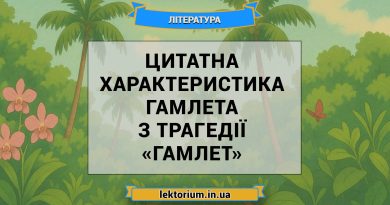 Цитатна характеристика Гамлета з трагедії «Гамлет»